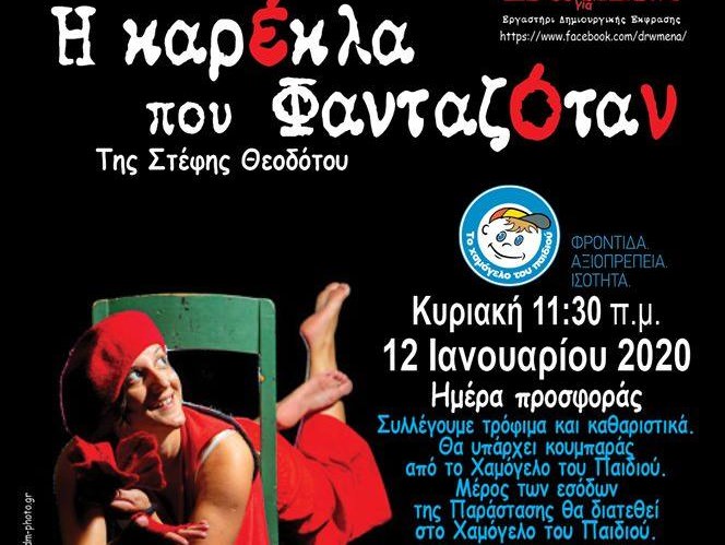 Η Καρέκλα που φανταζόταν