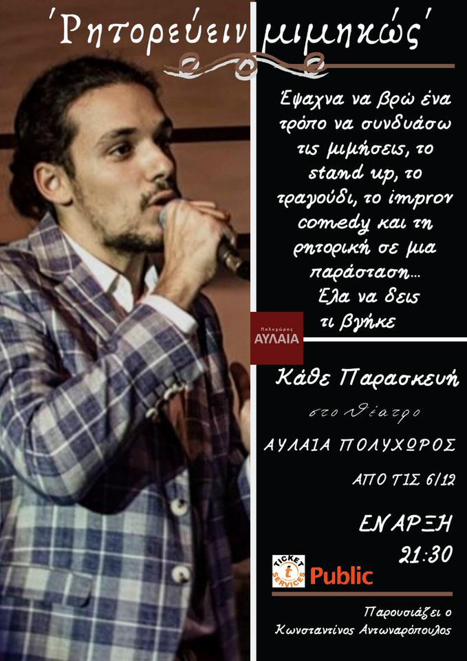 Ρητορεύειν Μιμηκώς