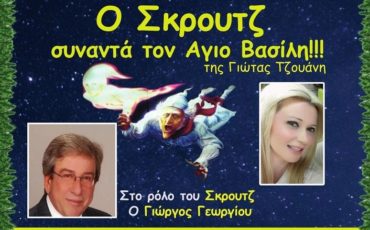 Ο Σκρουτζ συναντά... τον Άγιο Βασίλη