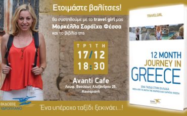 Η πρώτη παρουσίαση του βιβλίου του travelgirl.gr