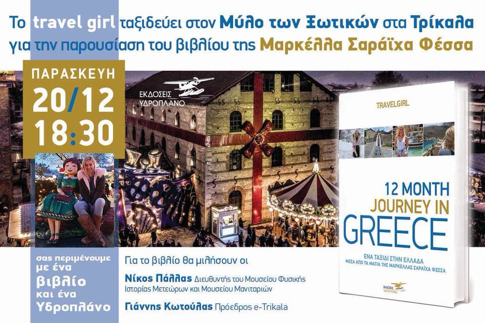 Η παρουσίαση του 12th Month Journey In Greece" στον Μύλο των Ξωτικών
