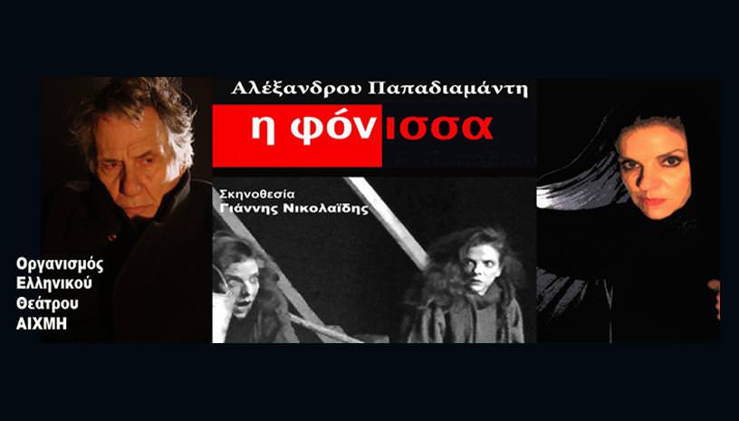 Η «Φόνισσα» του Αλέξανδρου Παπαδιαμάντη στο θέατρο Αλκμήνη