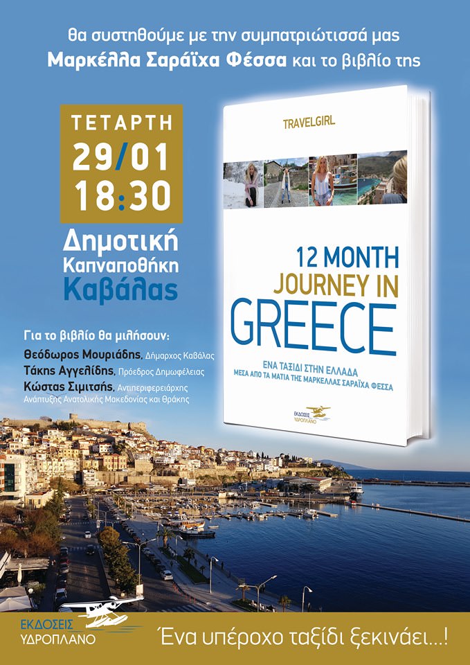 Η παρουσίαση του 12 Month Journey In Greece στην Καβάλα 