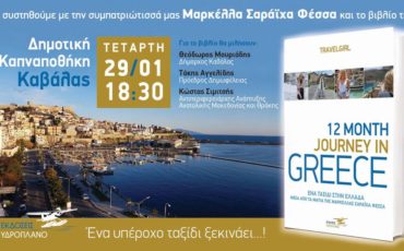 Η παρουσίαση του 12 Month Journey In Greece στην Καβάλα