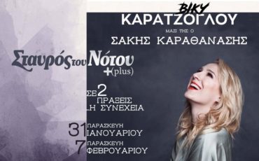 Βίκυ Καρατζόγλου-Σάκης Καραθανάσης στον Σταυρό του Νότου Plus