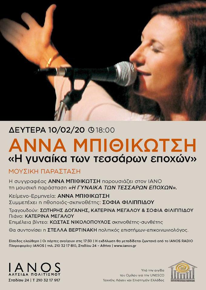 H Άννα Μπιθικώτση παρουσιάζει στον ΙΑΝΟ της Αθήνας τη μουσική παράσταση «Η γυναίκα των τεσσάρων εποχών»