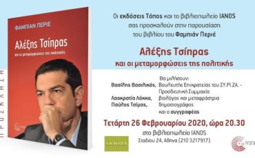 «Αλέξης Τσίπρας και οι μεταμορφώσεις της πολιτικής»: Παρουσίαση βιβλίου του Φαμπιάν Περιέ στον Ιανό