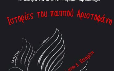 Ιστορίες του παππού Αριστοφάνη του Δημήτρη Ποταμίτη στο Θέατρο Κάτω από τη Γέφυρα