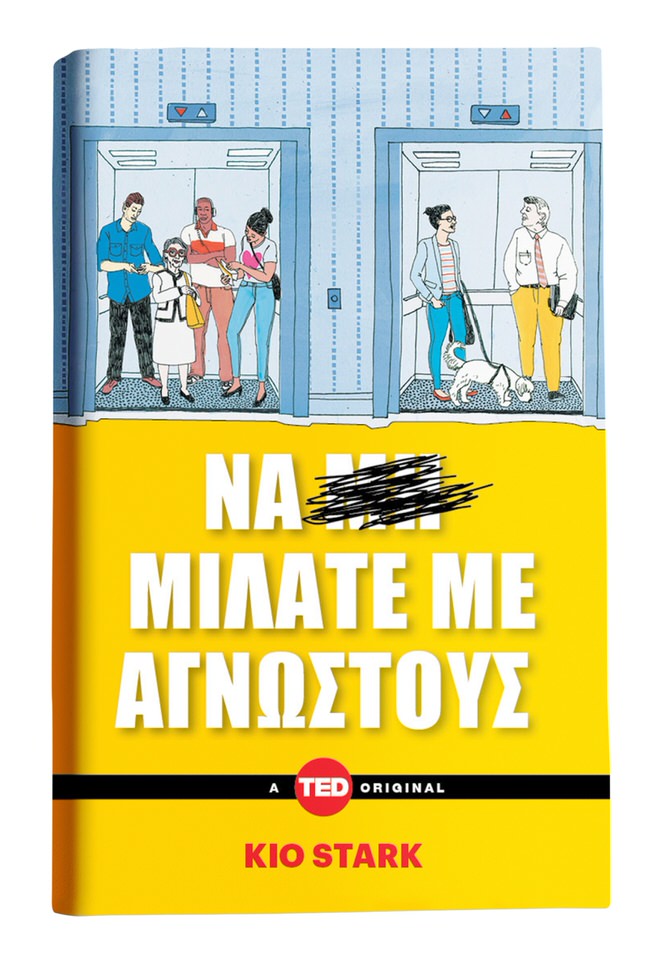 Να μιλάτε με αγνώστους: Κυκλοφορεί από την Key Books