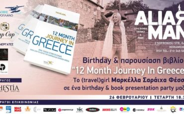 Το Birthday(travel)girl γιορτάζει τα γενέθλιά του με την παρουσίαση του βιβλίου του 12 Month Journey In Greece!