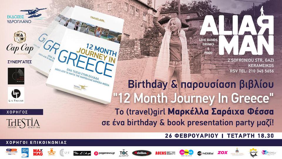 Το Birthday(travel)girl γιορτάζει τα γενέθλιά του με την παρουσίαση του βιβλίου του 12 Month Journey In Greece!