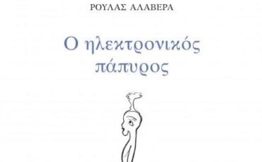 Ο ηλεκτρονικός πάπυρος: Η νέα ποιητική συλλογή της Ρούλας Αλαβέρα από τις Εκδόσεις Θερμαϊκός