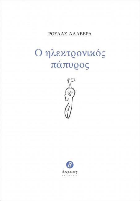 Ο ηλεκτρονικός πάπυρος: Η νέα ποιητική συλλογή της Ρούλας Αλαβέρα από τις Εκδόσεις Θερμαϊκός