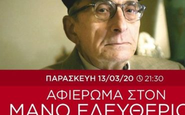 Αφιέρωμα του ΙΑΝΟΥ στον Μάνο Ελευθερίου: 82 χρόνια από τη γέννησή του