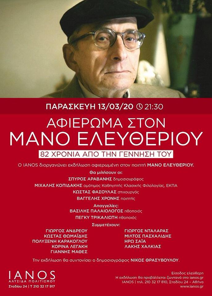 Αφιέρωμα του ΙΑΝΟΥ στον Μάνο Ελευθερίου: 82 χρόνια από τη γέννησή του