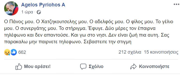 Ο Άγγελος Πυριόχος έκανε γνωστή την είδηση του θανάτου του Πάνου Χατζηκουτσέλη