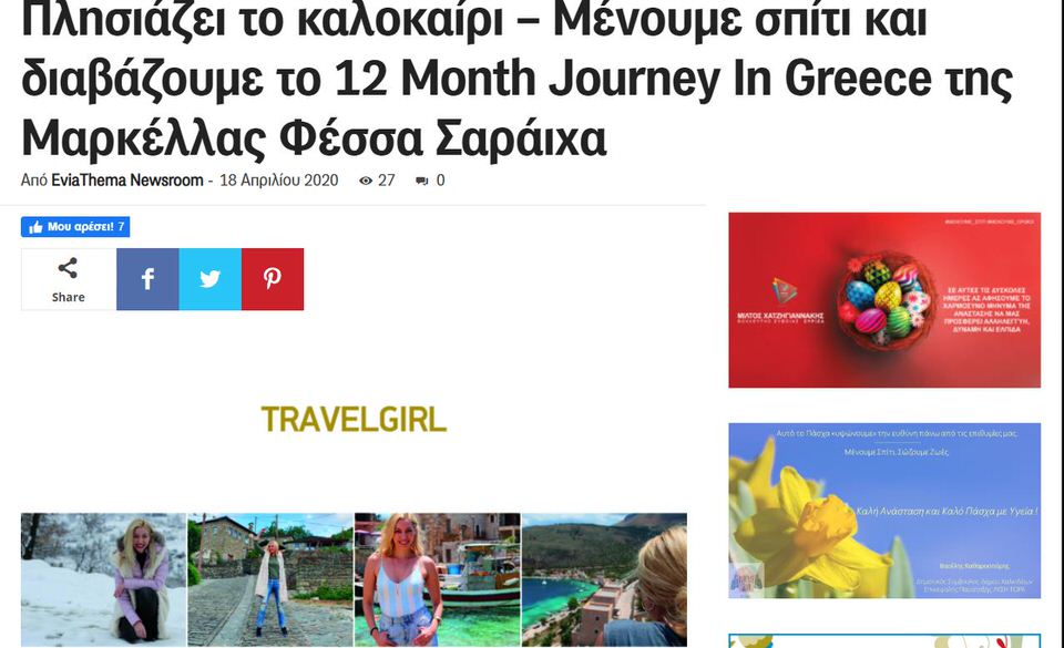 Πλησιάζει το καλοκαίρι: Μένουμε σπίτι και διαβάζουμε το 12 Month Journey In Greece της Μαρκέλλας Φέσσα Σαράιχα