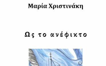 "Ως το ανέφικτο" της Μαρίας Χριστινάκη: Κυκλοφορεί από τις εκδόσεις Φίλντισι