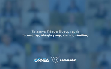 Φέτος το Πάσχα η ΟΝΝΕΔ στηρίζει τη Φλόγα