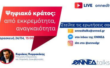 ΟΝΝΕΔtalks – Ξεκινάμε μια σειρά συζητήσεων που θα μεταδίδονται ζωντανά