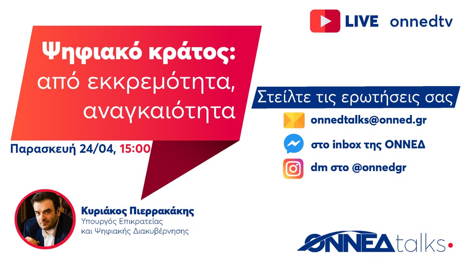 ΟΝΝΕΔtalks – Ξεκινάμε μια σειρά συζητήσεων που θα μεταδίδονται ζωντανά