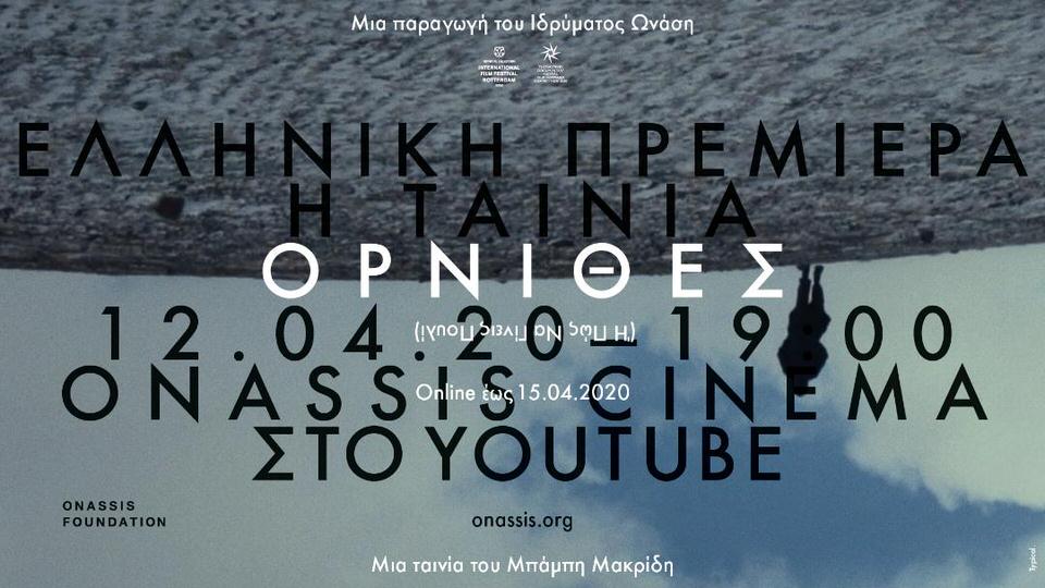 Oι «Όρνιθες» του Μπάμπη Μακρίδη κάνουν πρεμιέρα στο ψηφιακό κανάλι του Ιδρύματος Ωνάση