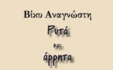 Ρυτά και άρρητα της Βίκυς Αναγνώστη: Κυκλοφορεί από τις εκδόσεις Φίλντισι