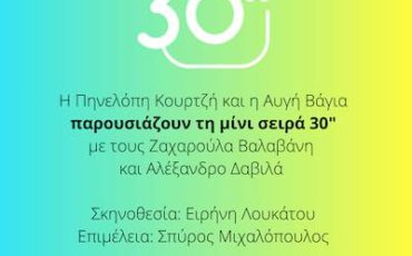 30” (30 Seconds): H πιο ανατρεπτική μίνι σειρά έρχεται αποκλειστικά στο Youfly.com