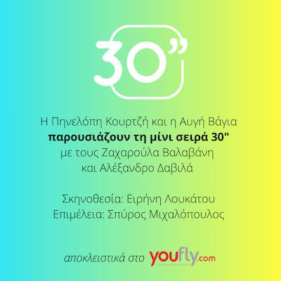 30” (30 Seconds): H πιο ανατρεπτική μίνι σειρά έρχεται αποκλειστικά στο Youfly.com