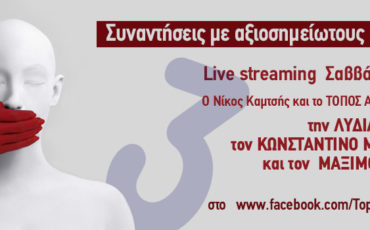 Τόπος Αλλού: Live streaming με Κονιόρδου, Μαρκουλάκη και Μουμούρη