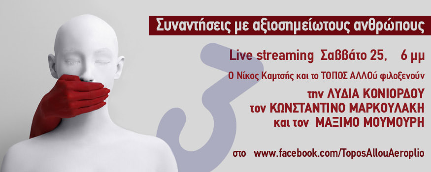 Τόπος Αλλού: Live streaming με Κονιόρδου, Μαρκουλάκη και Μουμούρη