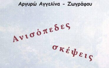 Ανισόπεδες σκέψεις από τις Εκδόσεις Φίλντισι