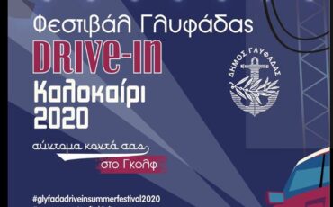 Το πρώτο «drive in» θερινό φεστιβάλ έρχεται στο Γκολφ της Γλυφάδας!