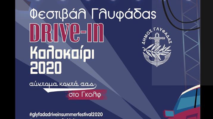 Το πρώτο «drive in» θερινό φεστιβάλ έρχεται στο Γκολφ της Γλυφάδας!