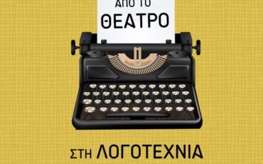 “Από το θέατρο στη λογοτεχνία” μια αντίστροφη διαδρομή, από την Καταπαctή