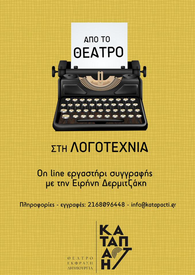 “Από το θέατρο στη λογοτεχνία” μια αντίστροφη διαδρομή, από την Καταπαctή