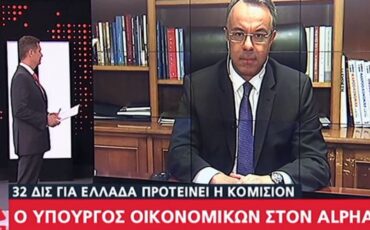 Ο Υπουργός Οικονομικών στον ALPHA με τον Αντώνη Σρόιτερ (video)