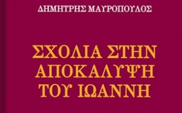 Σχόλια στην Αποκάλυψη του Ιωάννη- Ενα παρεξηγημένο ποιητικό και αισιόδοξο βιβλίο του Δημήτρη Μαυρόπουλου