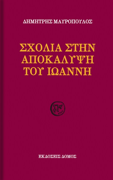 Σχόλια στην Αποκάλυψη του Ιωάννη- Ενα παρεξηγημένο ποιητικό και αισιόδοξο βιβλίο του Δημήτρη Μαυρόπουλου