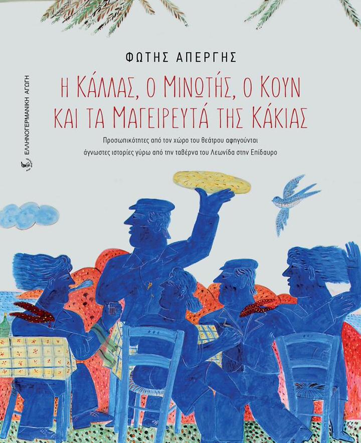 «Η Κάλλας, ο Μινωτής, ο Κουν και τα μαγειρευτά της Κάκιας»-Μία έκδοση των εκπαιδευτηρίων «Ελληνογερμανική Αγωγή»