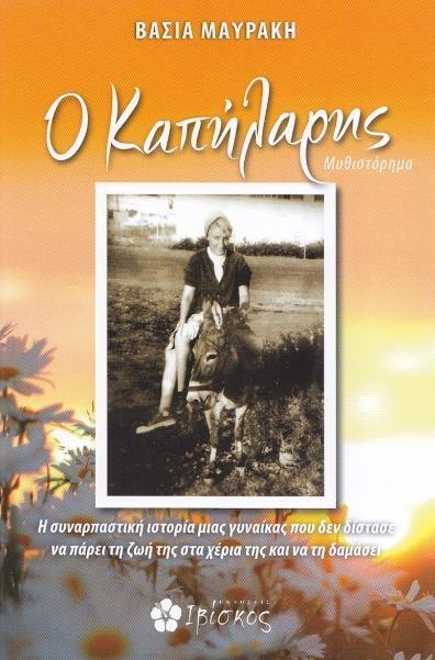 "Ο Καπήλαρης": Το νέο μυθιστόρημα της Βάσιας Μαυράκη