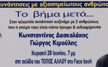 Γ. Κιμούλης και Κ. Δασκαλάκης συνομιλούν με το Νίκο Καμτσή live στη σελίδα του θεάτρου ΤΟΠΟΣ ΑΛΛΟύ