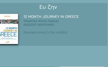 To 12 Month Journey In Greece της Μαρκέλλας Σαράιχα υποψήφιο για τα βραβεία Public 2020