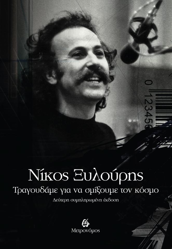 «Νίκος Ξυλούρης - Τραγουδάμε για να σμίξουμε τον κόσμο»