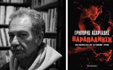 Ιανός: Υπογραφή του νέου βιβλίου του Γρηγόρη Αζαριάδη με τίτλο «Παραπλάνηση»