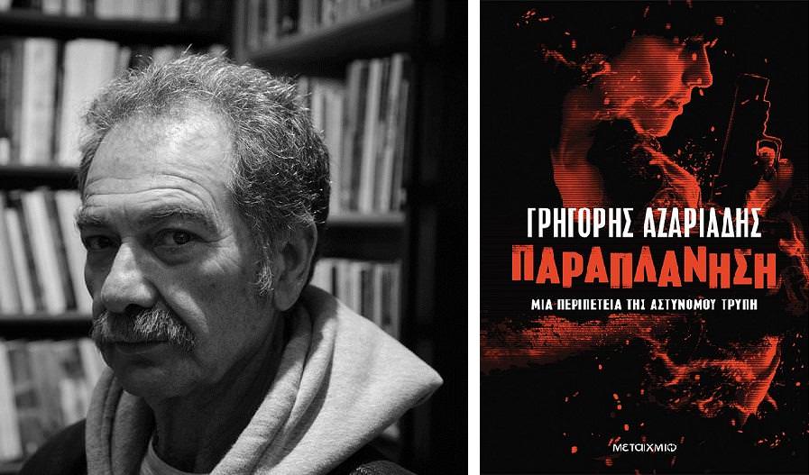 Ιανός: Υπογραφή του νέου βιβλίου του Γρηγόρη Αζαριάδη με τίτλο «Παραπλάνηση»