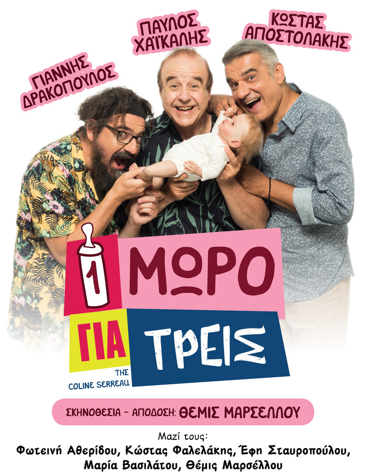 "Ένα μωρό για τρεις" - Νέες παραστάσεις & trailer