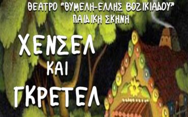 Φεστιβάλ Κολωνού: "Χένσελ & Γκρέτελ" από την παιδική σκηνή του θεάτρου ΘΥΜΕΛΗ - ΕΛΛΗΣ ΒΟΖΙΚΙΑΔΟΥ