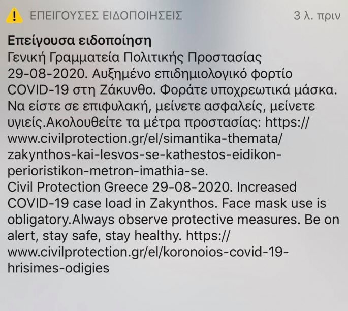 Κορωνοϊός: To SMS του 112 στη Ζάκυνθο-Σε ισχύ τα έκτακτα μέτρα