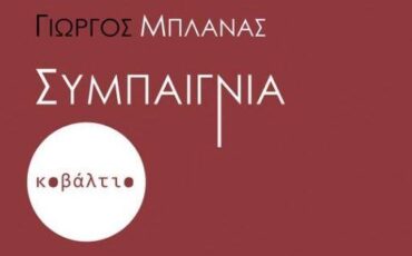 Νέα έκδοση της νουβέλας «Συμπαιγνία» του Γιώργου Μπλάνα